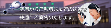 空港送迎のご利用はこちらから