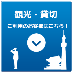 観光・貸切でご利用のお客様