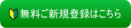 無料ご新規登録はこちら