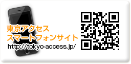 東京アクセススマホサイト